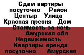 Сдам вартиры посуточно. › Район ­ Центыр › Улица ­ Красная пресня › Дом ­ 24 › Стоимость за ночь ­ 1 500 - Амурская обл. Недвижимость » Квартиры аренда посуточно   . Амурская обл.